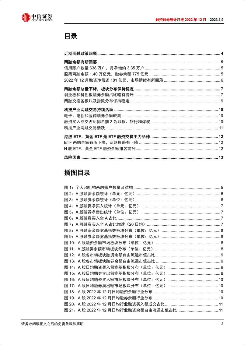 《融资融券统计月报2022年12月：两融余额小幅回落-20230109-中信证券-16页》 - 第3页预览图