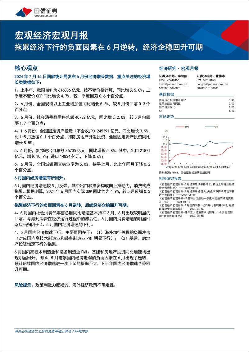 《宏观经济宏观月报：拖累经济下行的负面因素在6月逆转，经济企稳回升可期-240715-国信证券-18页》 - 第1页预览图