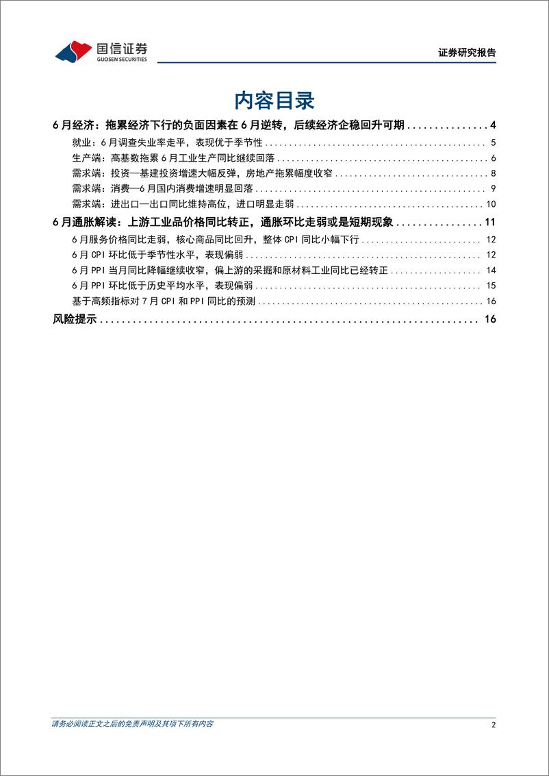 《宏观经济宏观月报：拖累经济下行的负面因素在6月逆转，经济企稳回升可期-240715-国信证券-18页》 - 第2页预览图