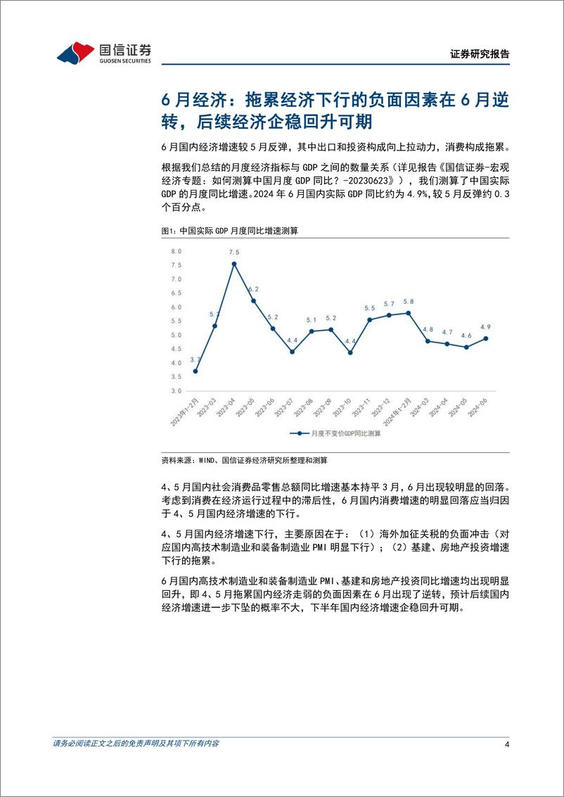 《宏观经济宏观月报：拖累经济下行的负面因素在6月逆转，经济企稳回升可期-240715-国信证券-18页》 - 第4页预览图