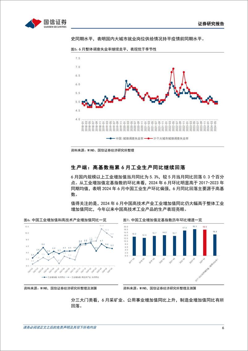 《宏观经济宏观月报：拖累经济下行的负面因素在6月逆转，经济企稳回升可期-240715-国信证券-18页》 - 第6页预览图