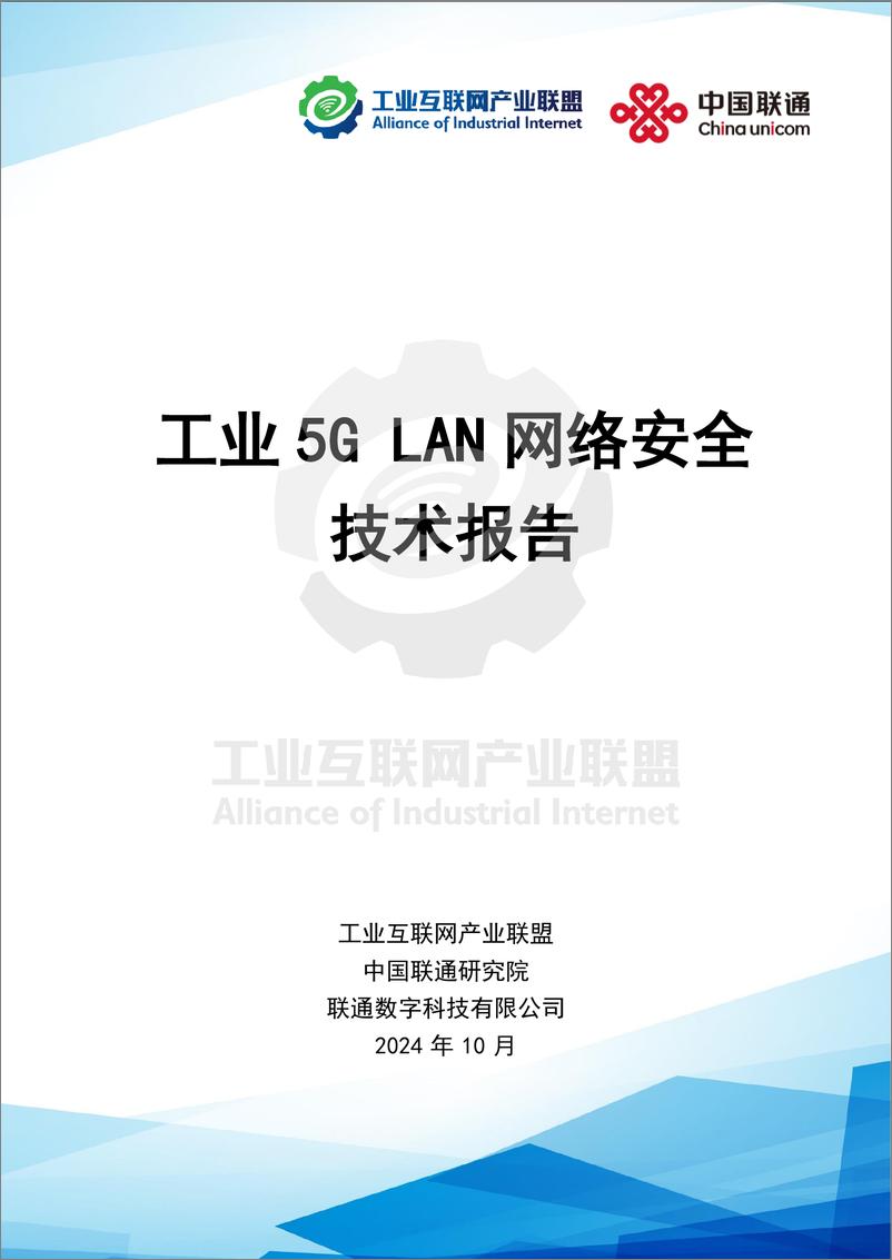 《工业5G LAN网络安全技术报告-49页》 - 第1页预览图