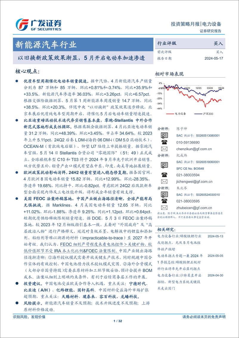 《新能源汽车行业：以旧换新政策效果渐显，5月开启电动车加速渗透-240517-广发证券-32页》 - 第1页预览图