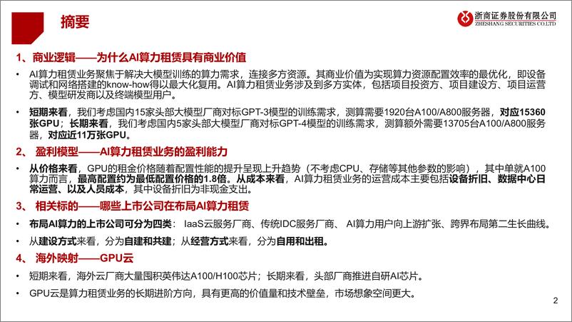 《AI算力租赁行业研究框架：时势造英雄，宜谋定而后动-浙商证券-34页》 - 第2页预览图