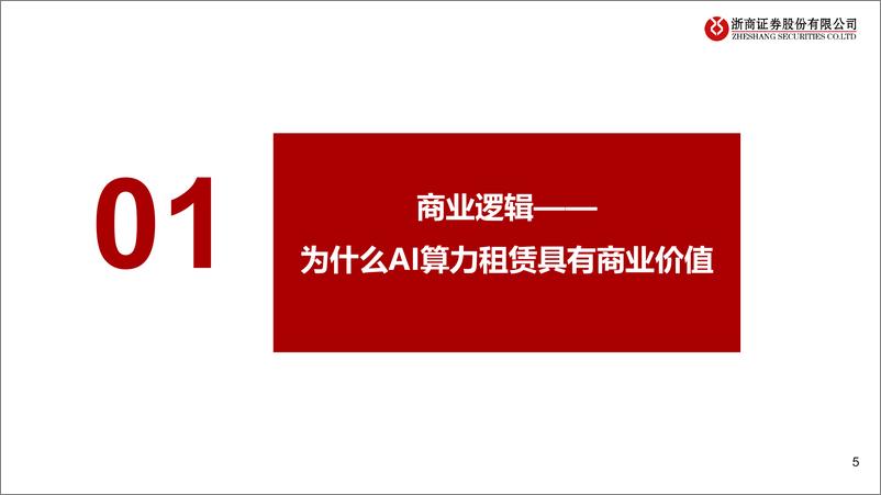 《AI算力租赁行业研究框架：时势造英雄，宜谋定而后动-浙商证券-34页》 - 第5页预览图