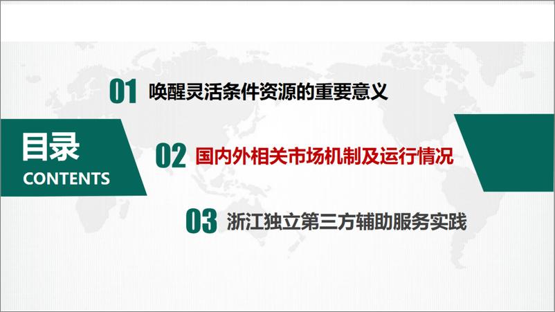 《虚拟电厂参与第三方辅助服务市场设计与实践-31页》 - 第8页预览图