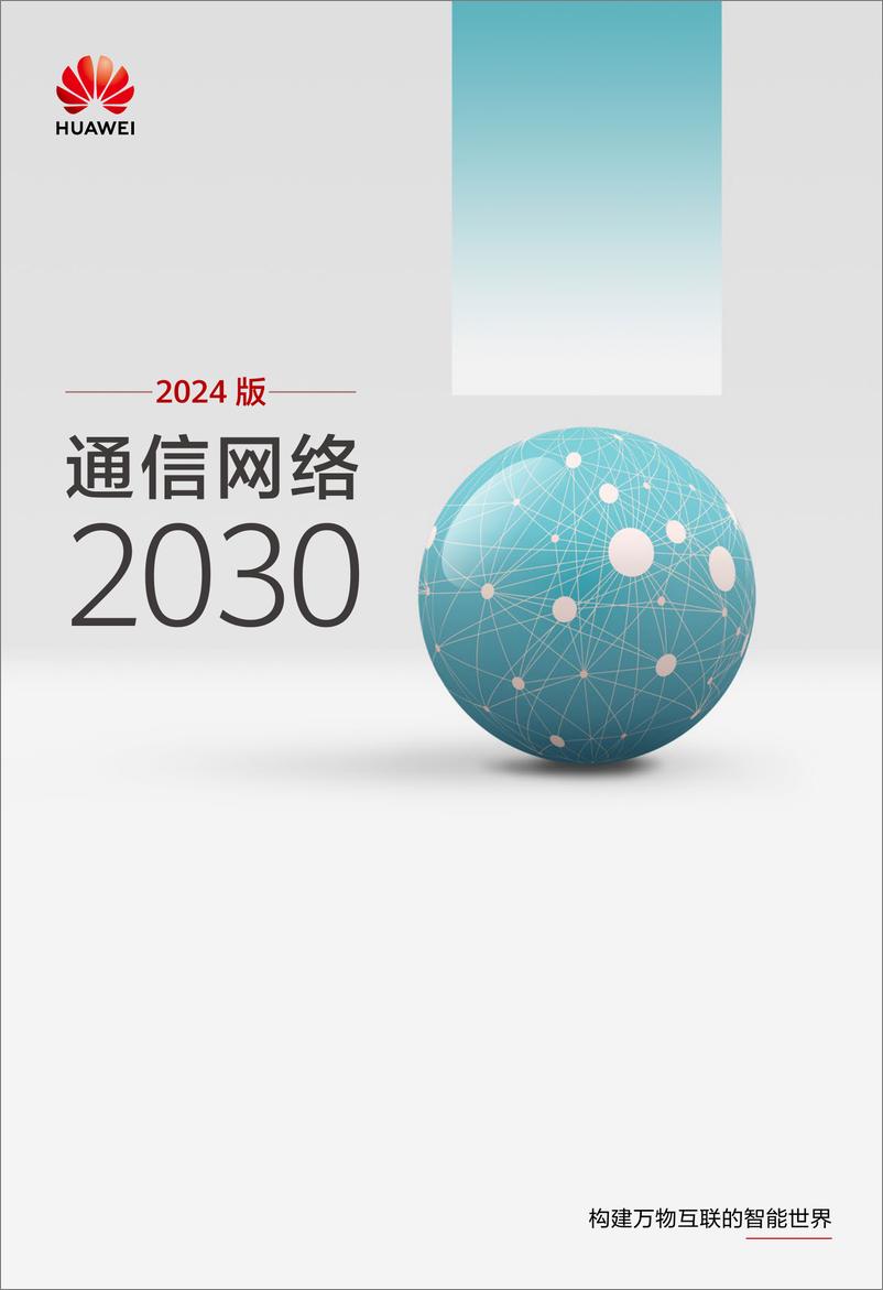 《2024 版通信网络2030》 - 第1页预览图