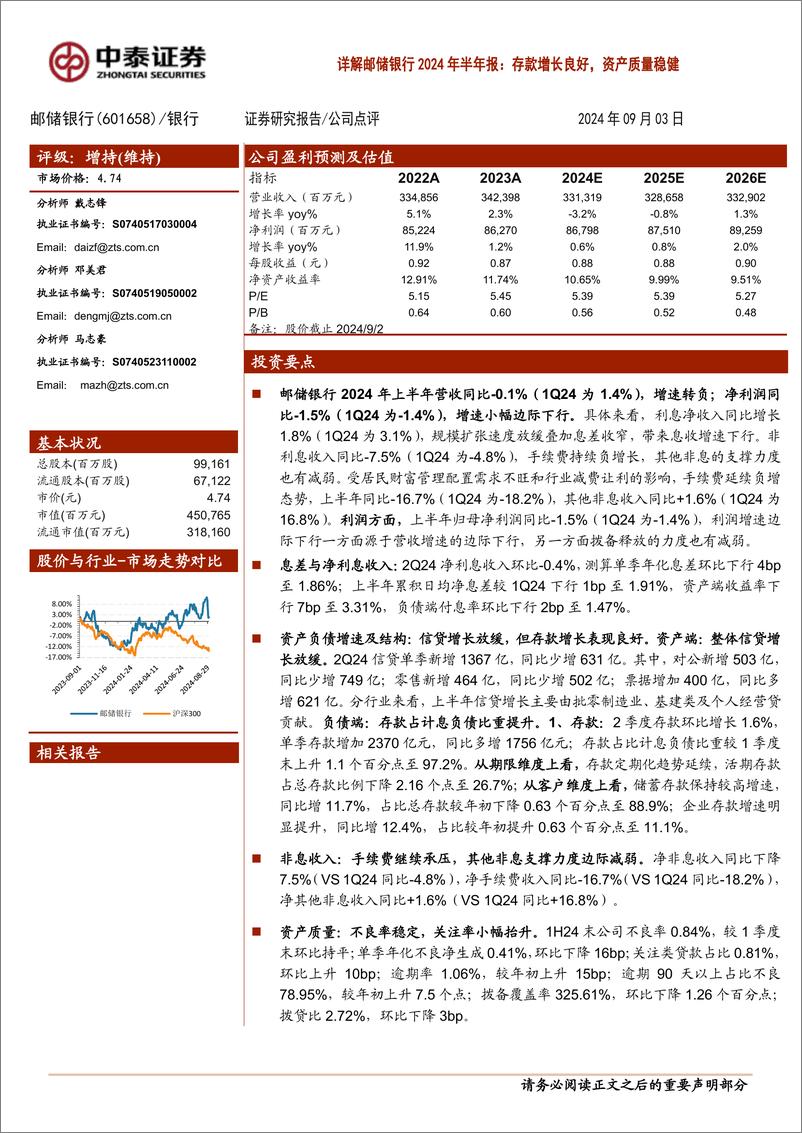 《邮储银行(601658)详解邮储银行2024年半年报：存款增长良好，资产质量稳健-240903-中泰证券-12页》 - 第1页预览图