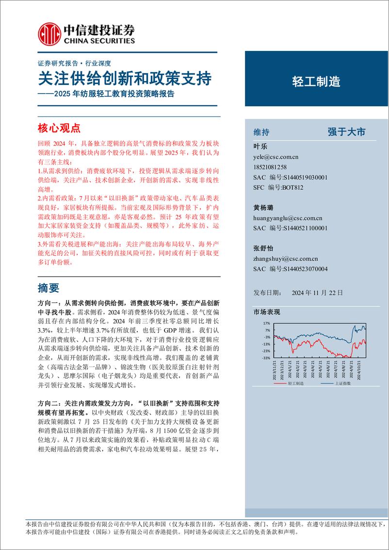 《轻工制造行业2025年纺服轻工教育投资策略报告：关注供给创新和政策支持-241122-中信建投-27页》 - 第1页预览图