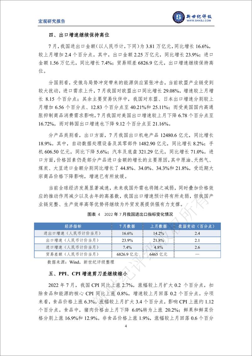 《新世纪评级-内需不足拖累经济恢复 政策加力稳固发展基础——2022年7月宏观经济运行简析-8页》 - 第5页预览图