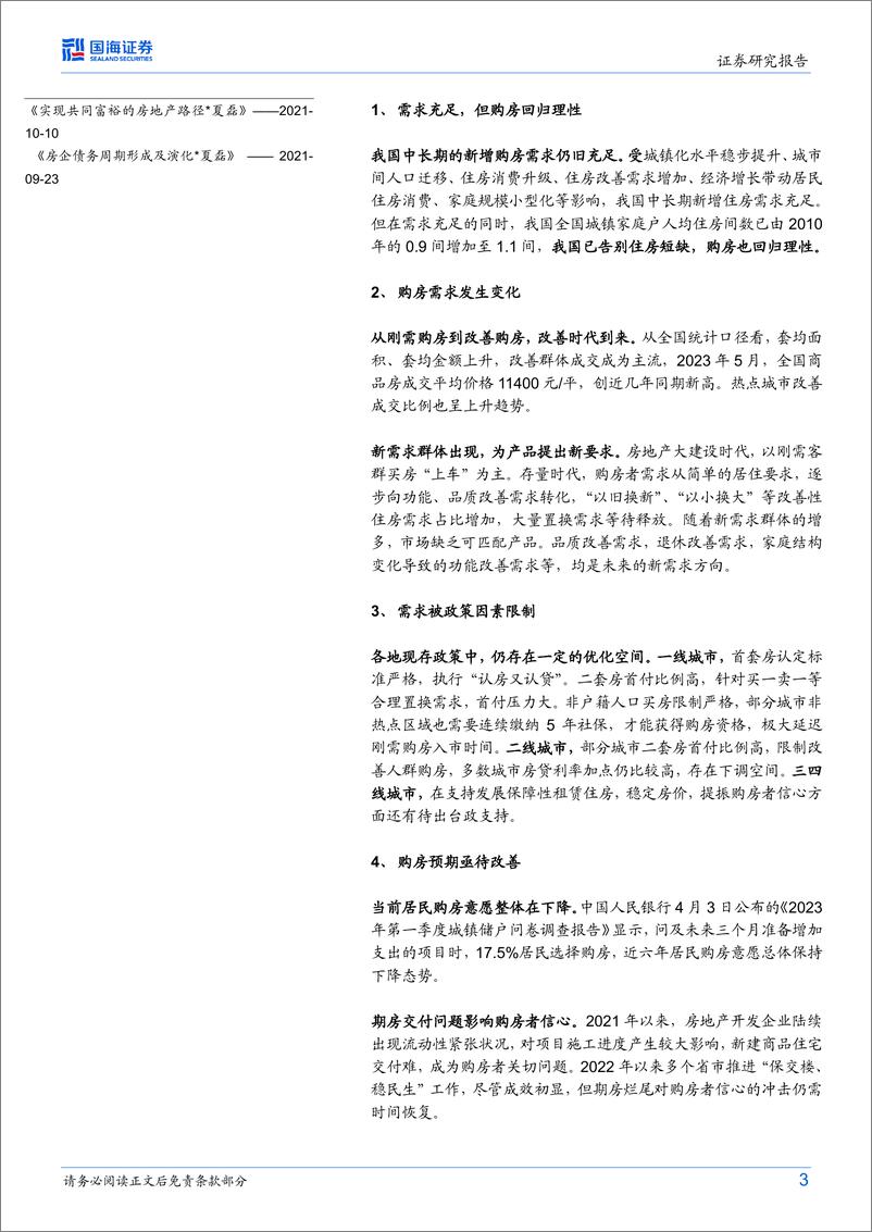 《房地产行业：当前房地产如何破局？-20230701-国海证券-23页》 - 第4页预览图