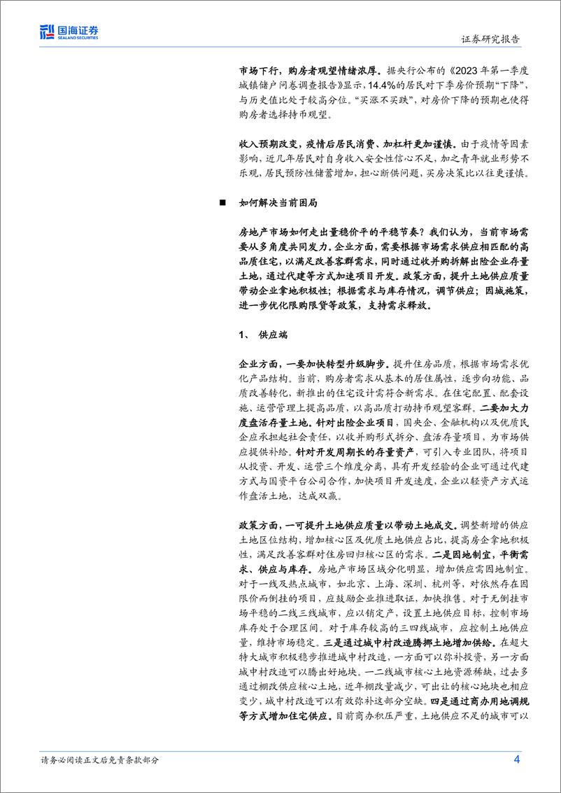 《房地产行业：当前房地产如何破局？-20230701-国海证券-23页》 - 第5页预览图