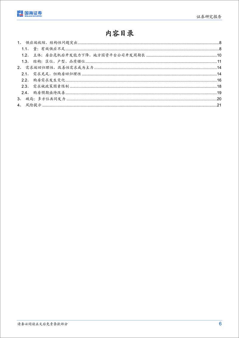 《房地产行业：当前房地产如何破局？-20230701-国海证券-23页》 - 第7页预览图