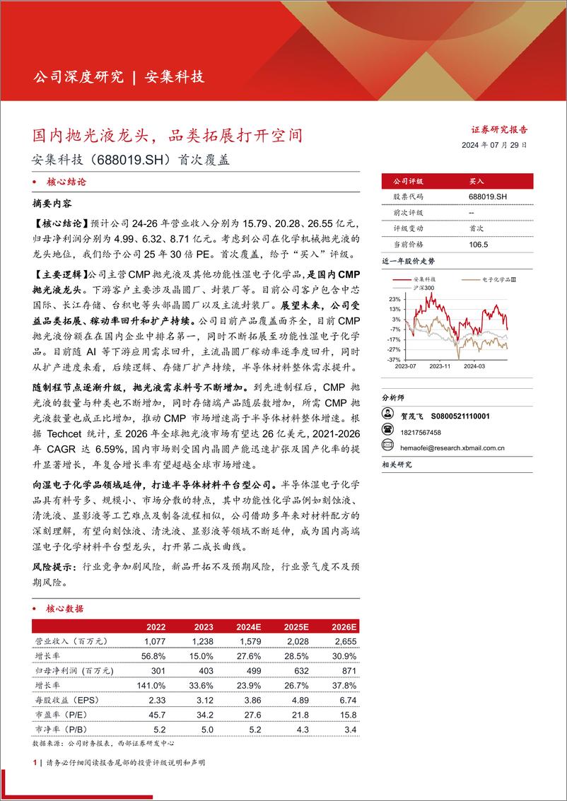 《安集科技(688019)首次覆盖：国内抛光液龙头，品类拓展打开空间-240729-西部证券-21页》 - 第1页预览图