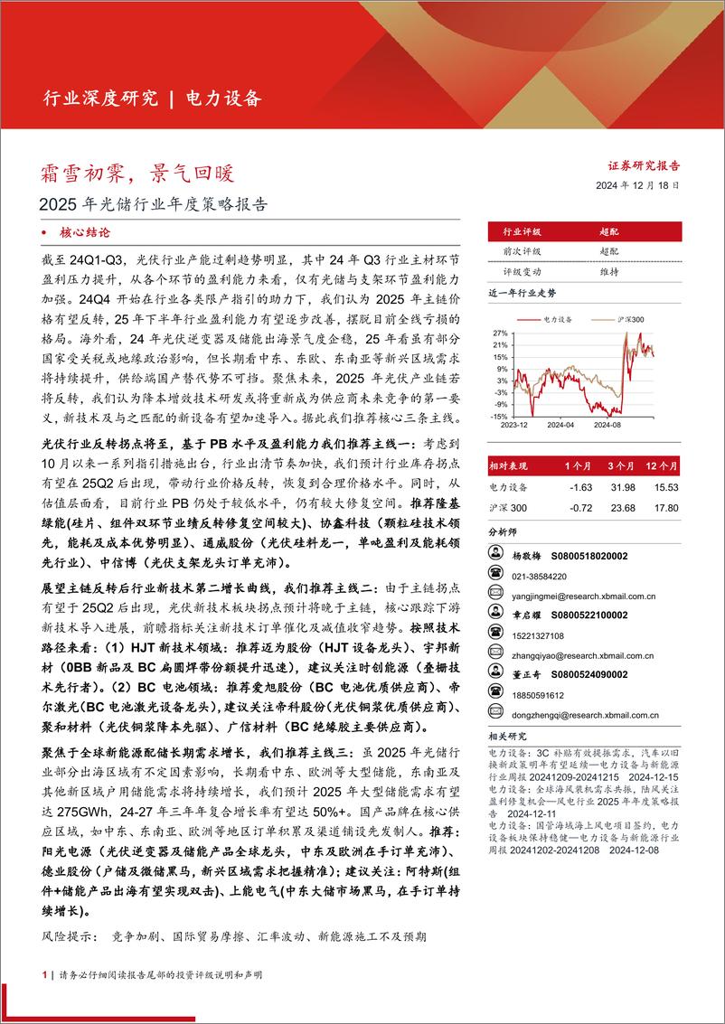 《2025年光储行业年度策略报告：霜雪初霁，景气回暖-241218-西部证券-19页》 - 第1页预览图