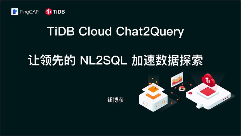 《TiDB_纽博彦__让领先的NL2SQL加速数据探索  》 - 第1页预览图