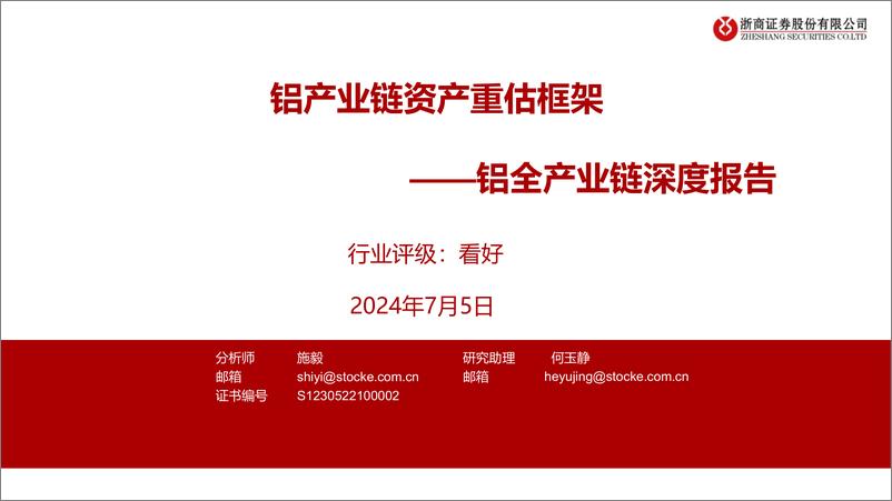 《铝行业全产业链深度报告：铝产业链资产重估框架-240705-浙商证券-23页》 - 第1页预览图