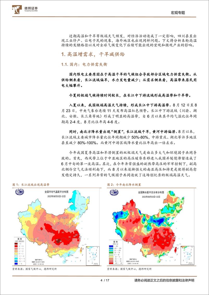 《宏观专题：高温天气的“并发症”与“后遗症”-20220823-德邦证券-17页》 - 第5页预览图