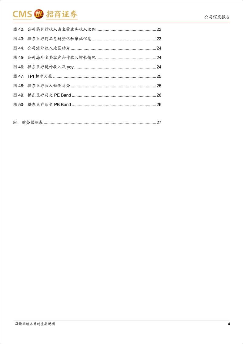 《拱东医疗(605369)业绩拐点将至，海内外多业务接力驱动增长-241223-招商证券-28页》 - 第4页预览图