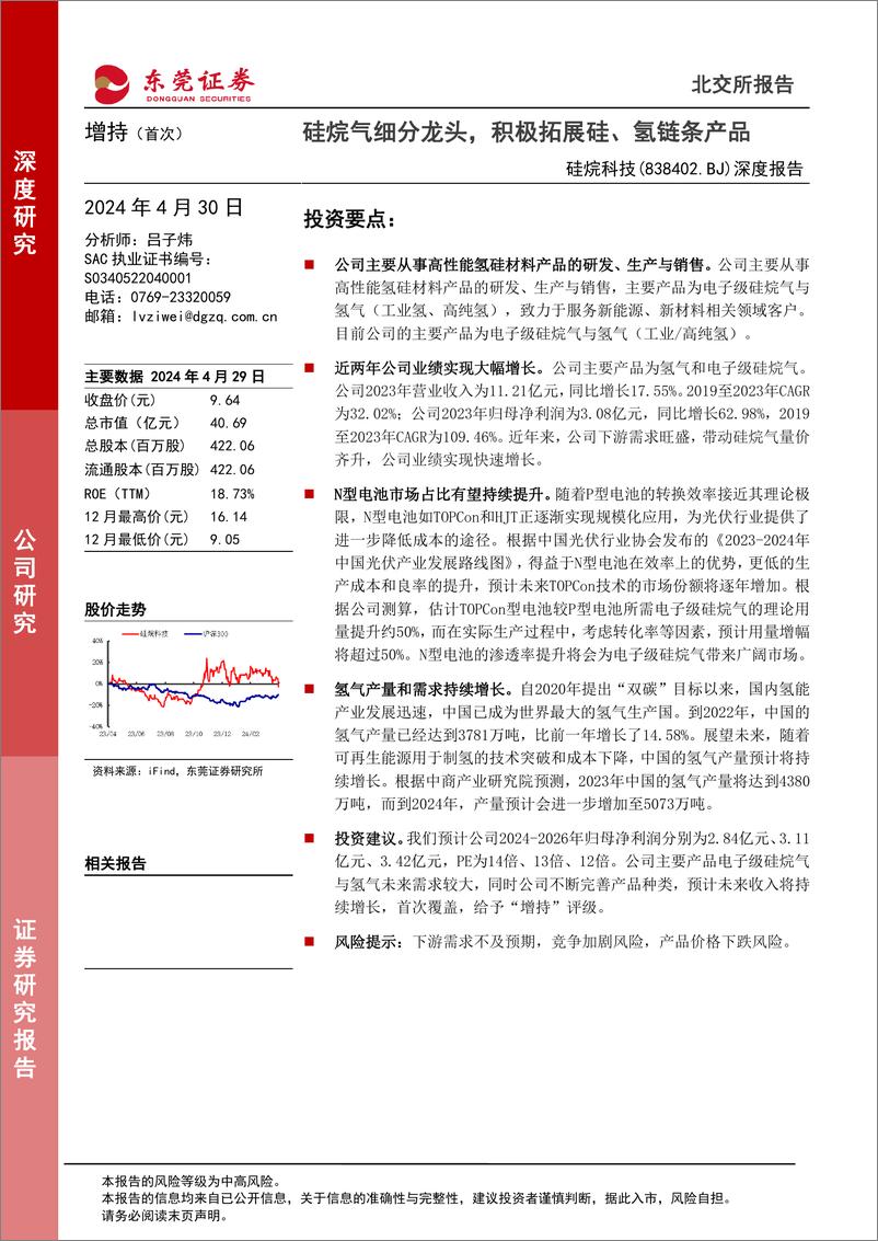 《硅烷科技(838402)深度报告：硅烷气细分龙头，积极拓展硅、氢链条产品-240430-东莞证券-20页》 - 第1页预览图