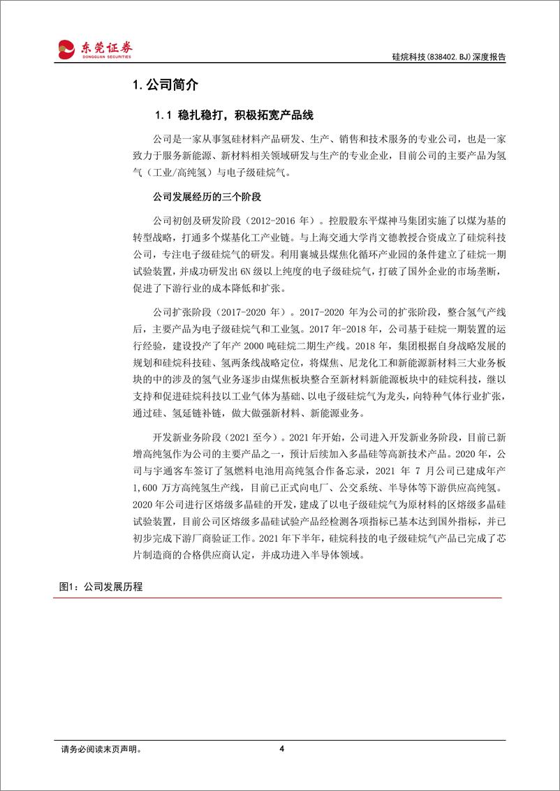 《硅烷科技(838402)深度报告：硅烷气细分龙头，积极拓展硅、氢链条产品-240430-东莞证券-20页》 - 第4页预览图