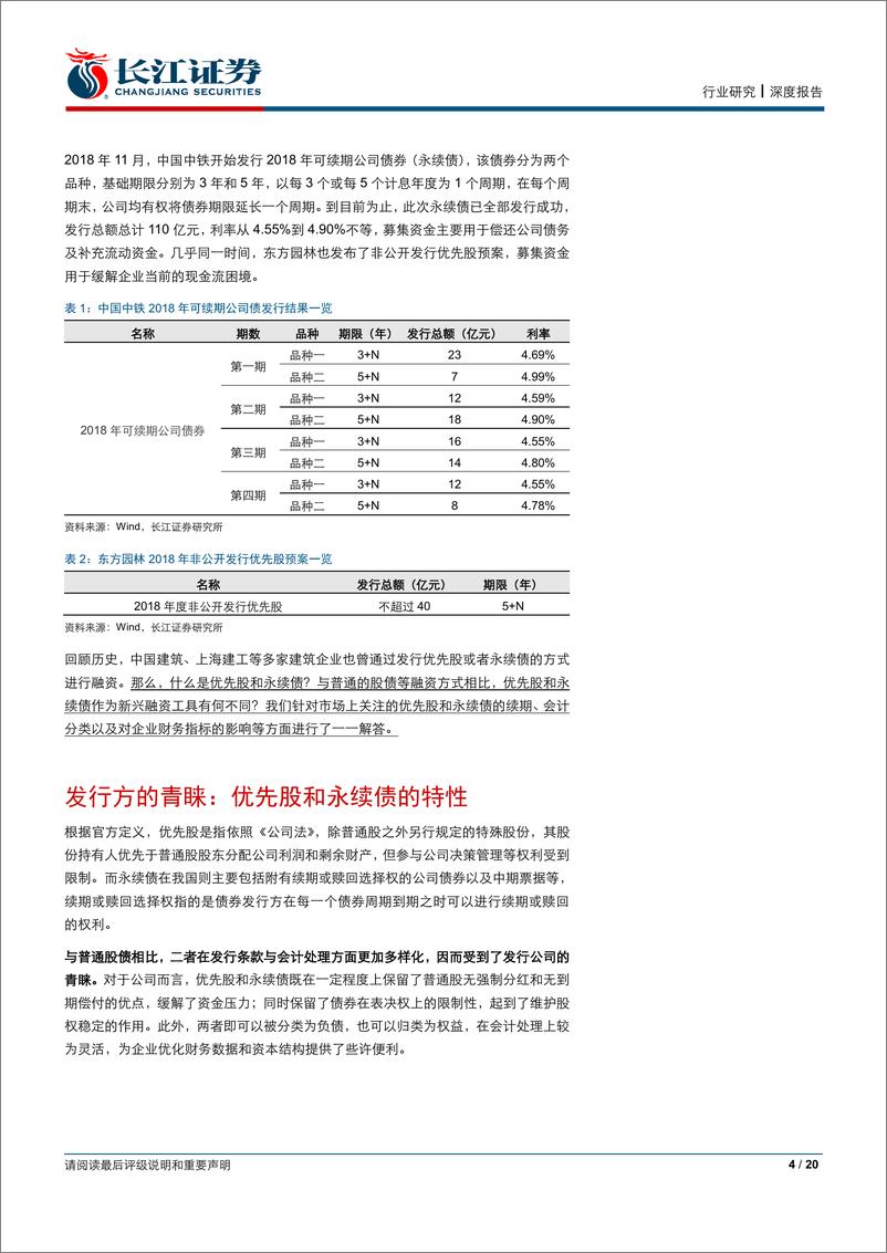 《建筑与工程行业深度报告：财务专题系列一，如何看待优先股与永续债-20190323-长江证券-20页》 - 第5页预览图