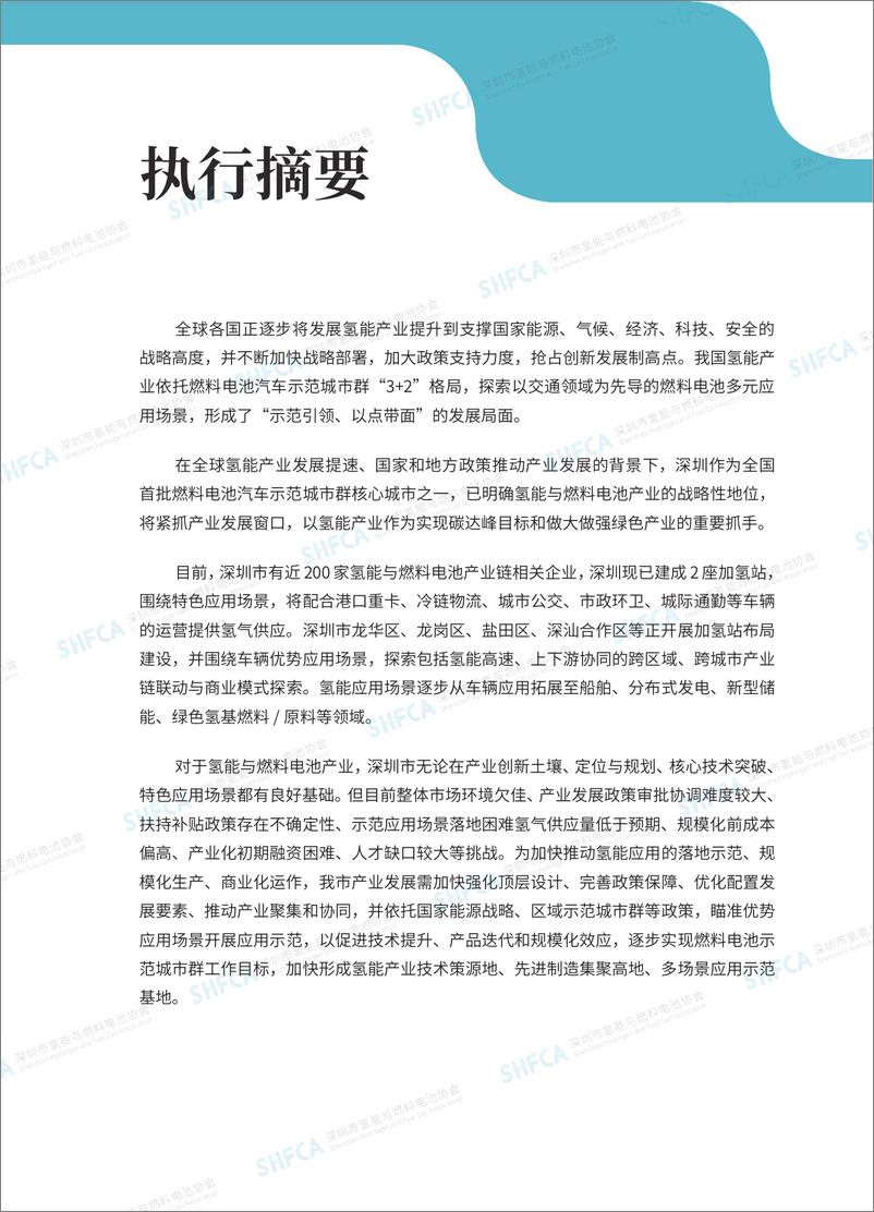 《深圳市氢能与燃料电池协会：2023深圳市氢能与燃料电池产业发展报告》 - 第3页预览图