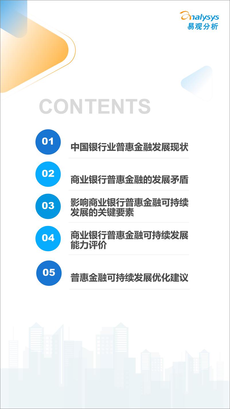 易观分析：《数字经济全景白皮书》中国商业银行普惠金融可持续发展能力评价2022-31页 - 第3页预览图