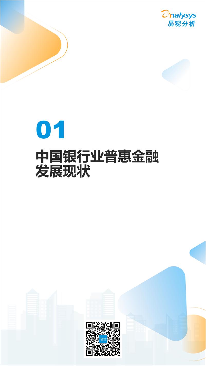 易观分析：《数字经济全景白皮书》中国商业银行普惠金融可持续发展能力评价2022-31页 - 第4页预览图