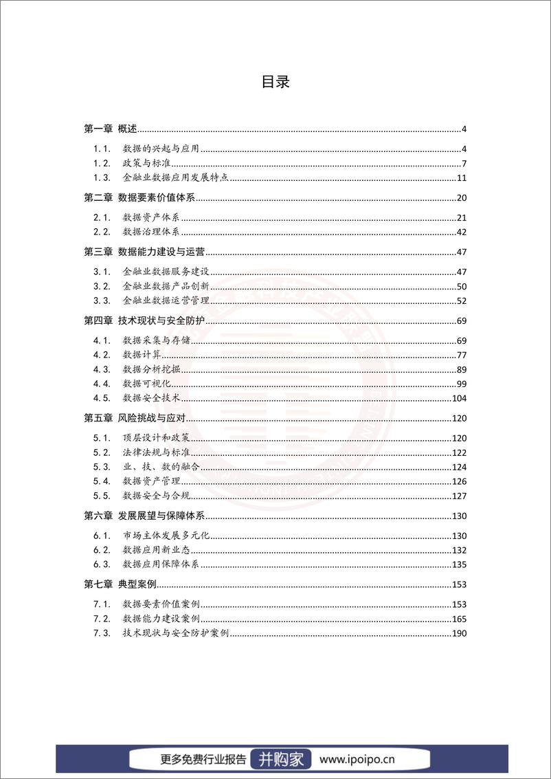 《金融业数据应用发展报告（2021-2022)》 - 第6页预览图