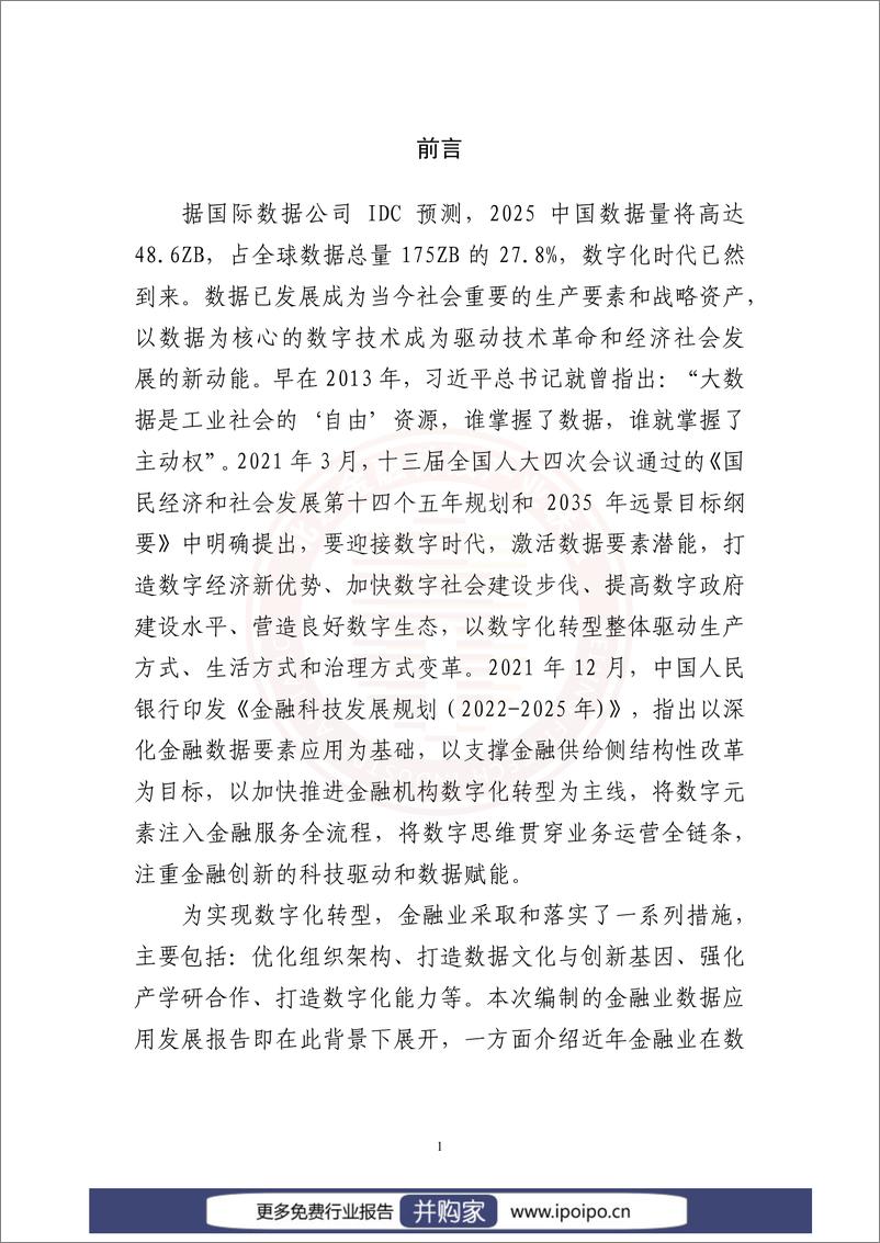 《金融业数据应用发展报告（2021-2022)》 - 第7页预览图