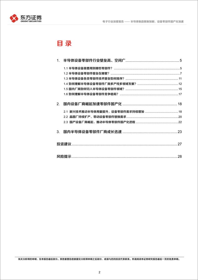 《电子行业深度报告：半导体制造限制加剧，设备零部件国产化加速-20221013-东方证券-30页》 - 第3页预览图