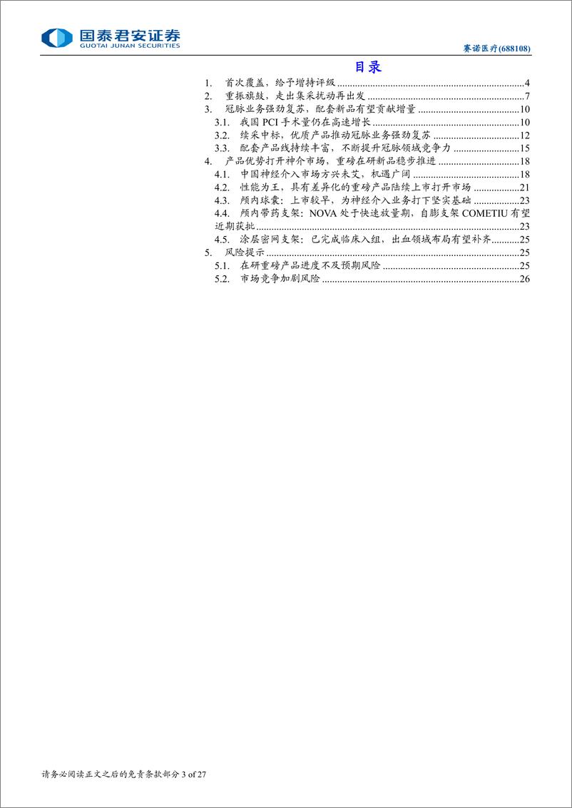 《赛诺医疗(688108)首次覆盖报告：冠脉业务复苏，差异化产品打开神介市场-240801-国泰君安-27页》 - 第3页预览图