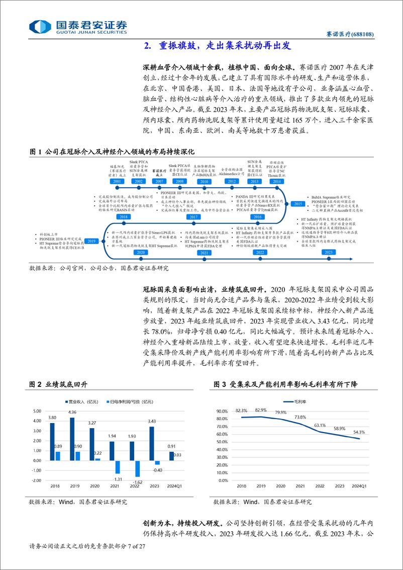 《赛诺医疗(688108)首次覆盖报告：冠脉业务复苏，差异化产品打开神介市场-240801-国泰君安-27页》 - 第7页预览图