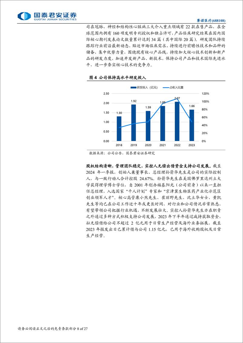 《赛诺医疗(688108)首次覆盖报告：冠脉业务复苏，差异化产品打开神介市场-240801-国泰君安-27页》 - 第8页预览图