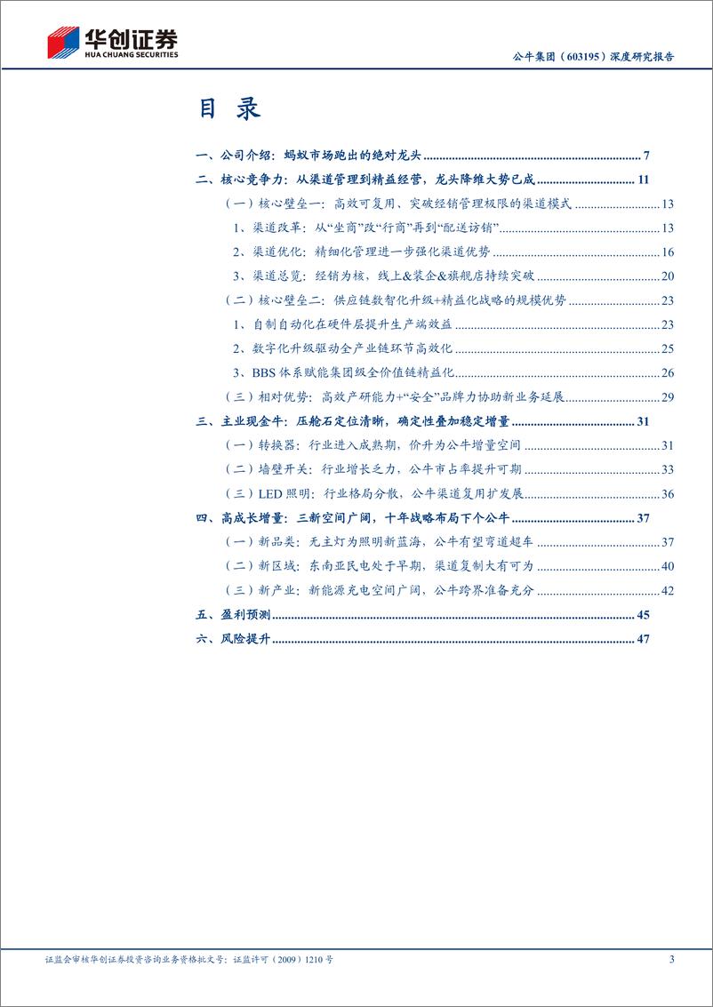 《华创证券-公牛集团-603195-深度研究报告：渠道精益领头牛，电力三新走远路》 - 第3页预览图