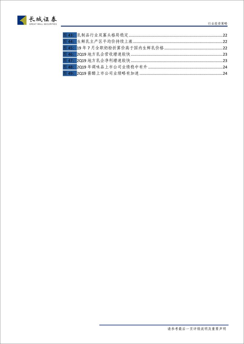 《食品饮料行业2019中报综述：白酒潋滟晴方好，大众品分化有喜忧-20190902-长城证券-35页》 - 第6页预览图