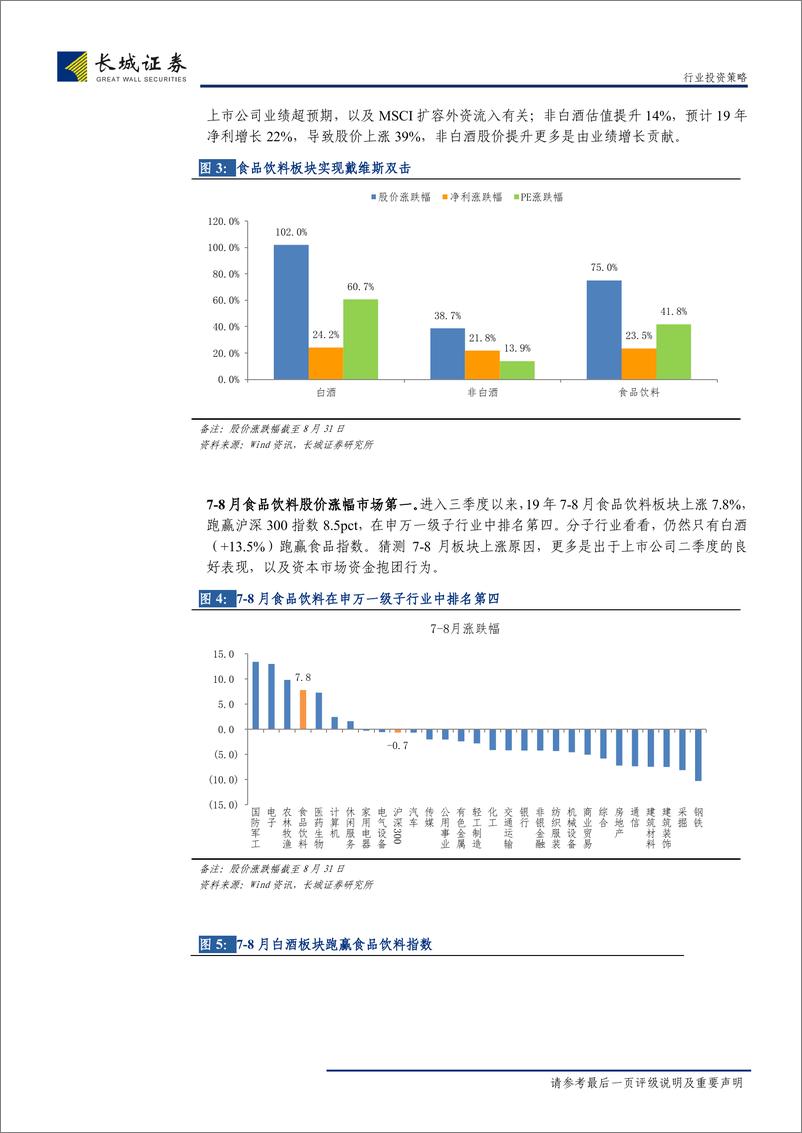 《食品饮料行业2019中报综述：白酒潋滟晴方好，大众品分化有喜忧-20190902-长城证券-35页》 - 第8页预览图