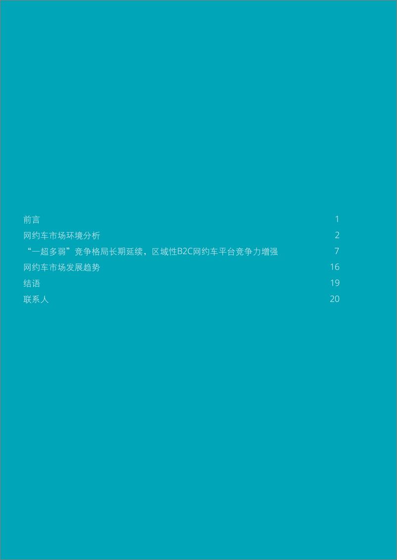 《德勤-十字路口的网约车-2019.3-24页》 - 第3页预览图