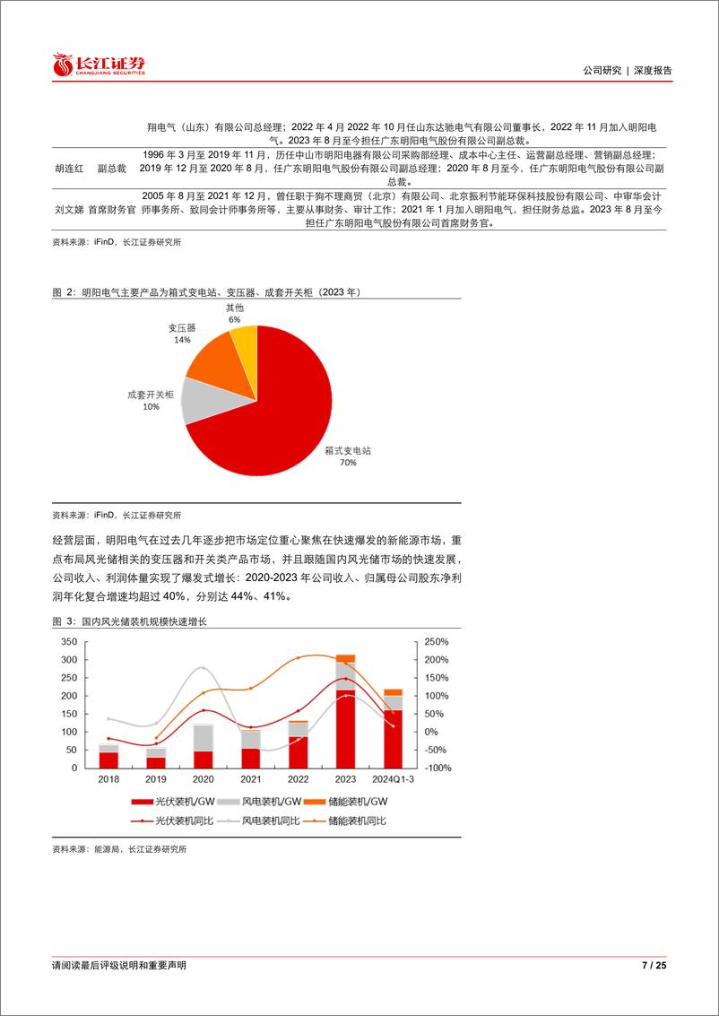 《明阳电气(301291)专耕于“新”，勇攀高峰-250112-长江证券-25页》 - 第7页预览图