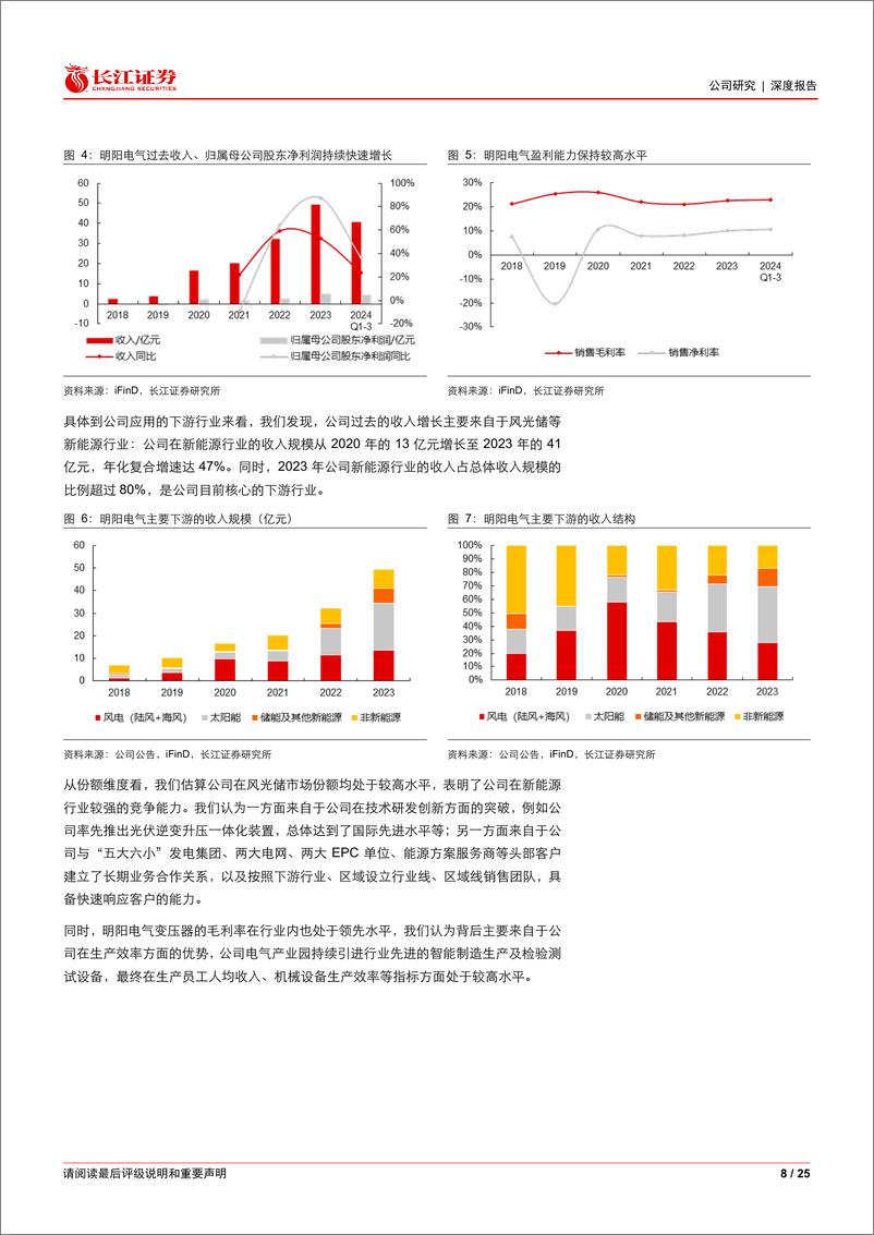 《明阳电气(301291)专耕于“新”，勇攀高峰-250112-长江证券-25页》 - 第8页预览图