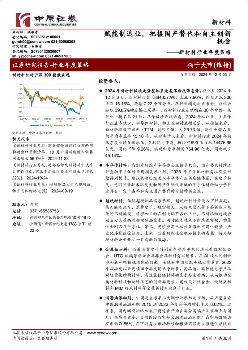 《新材料行业年度策略_赋能制造业_把握国产替代和自主创新机会》 - 第1页预览图