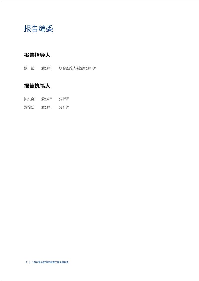 《2020知识图谱厂商全景报告-爱分析-202008》 - 第2页预览图