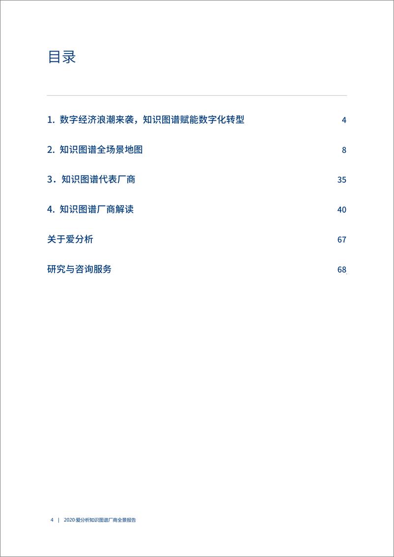 《2020知识图谱厂商全景报告-爱分析-202008》 - 第4页预览图