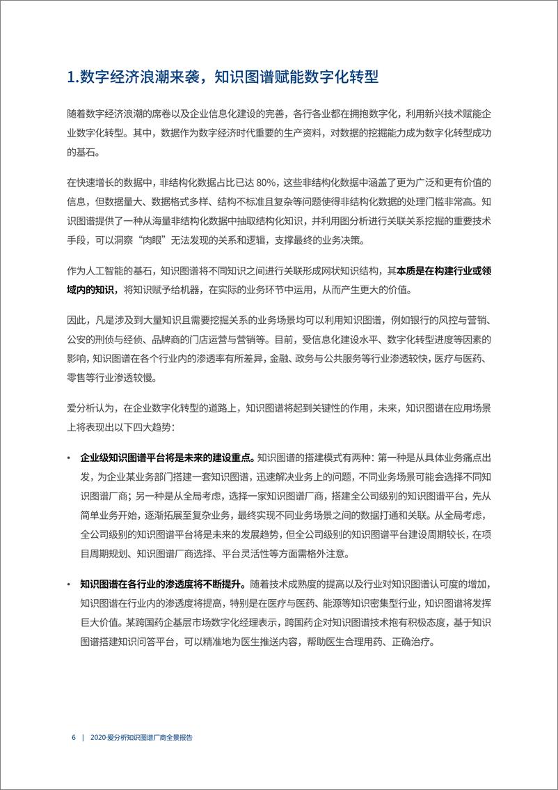 《2020知识图谱厂商全景报告-爱分析-202008》 - 第6页预览图