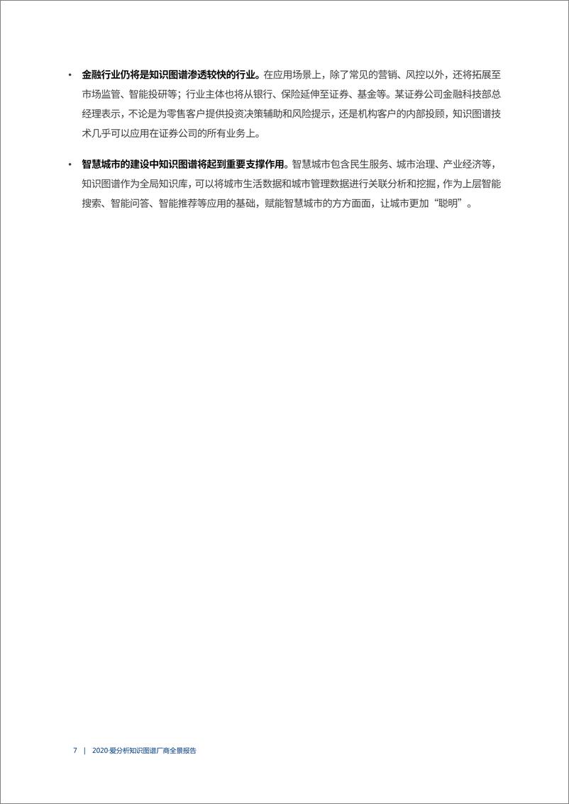 《2020知识图谱厂商全景报告-爱分析-202008》 - 第7页预览图