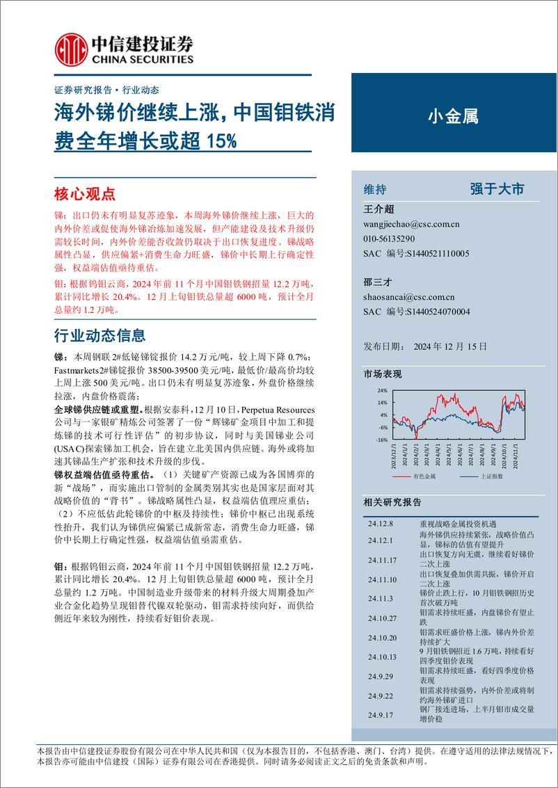 《小金属行业：海外锑价继续上涨，中国钼铁消费全年增长或超15%25-241215-中信建投-10页》 - 第1页预览图