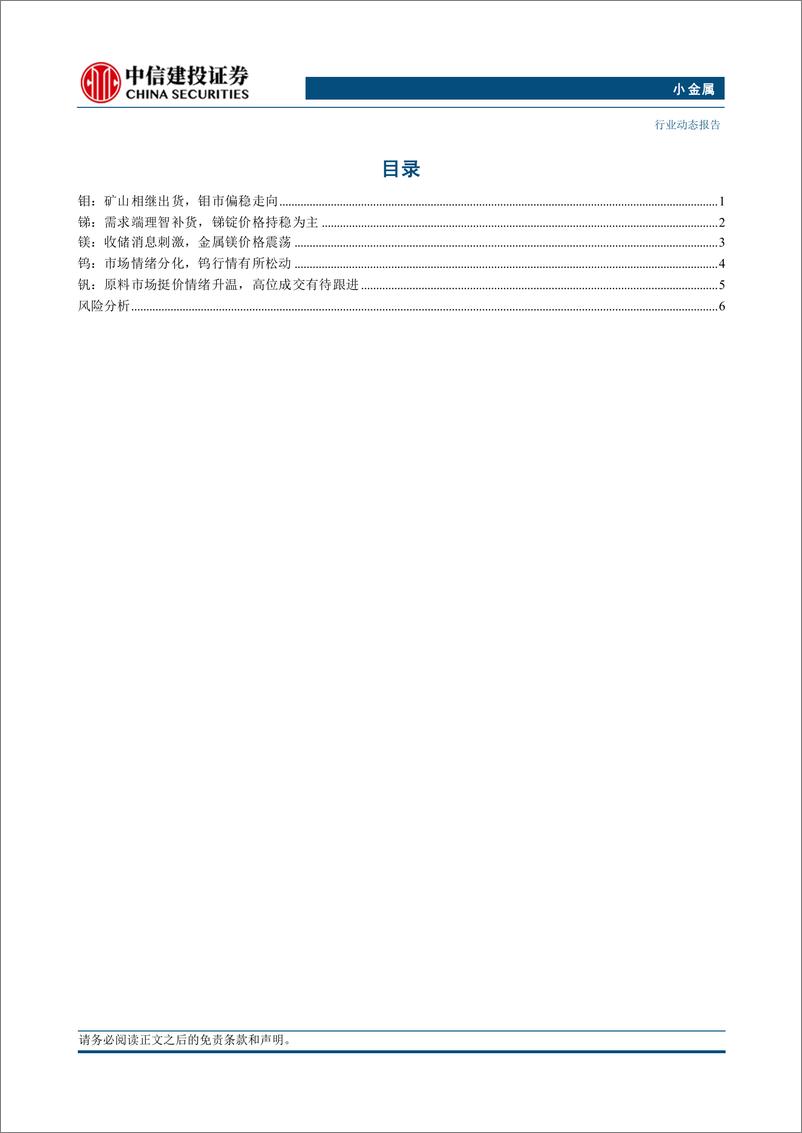 《小金属行业：海外锑价继续上涨，中国钼铁消费全年增长或超15%25-241215-中信建投-10页》 - 第2页预览图