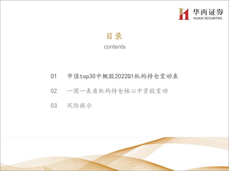 《核心中概股2022Q1机构持仓变化一览-20220524-华西证券-38页》 - 第3页预览图