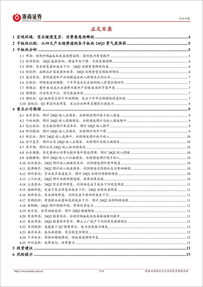 《食品饮料行业大众品24Q2业绩前瞻：寻找有β的α和稳健资产-240707-浙商证券-14页》 - 第2页预览图